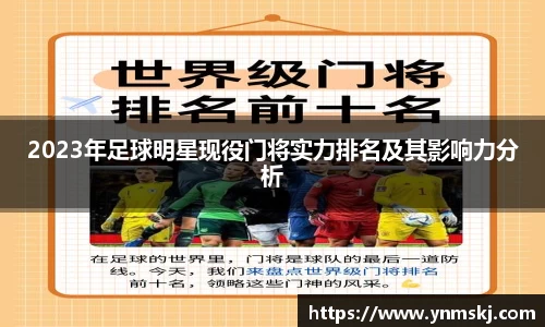 2023年足球明星现役门将实力排名及其影响力分析
