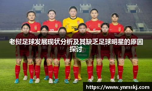 老挝足球发展现状分析及其缺乏足球明星的原因探讨